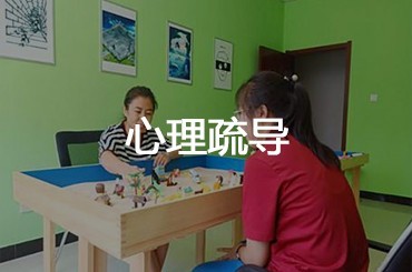 心理疏導法