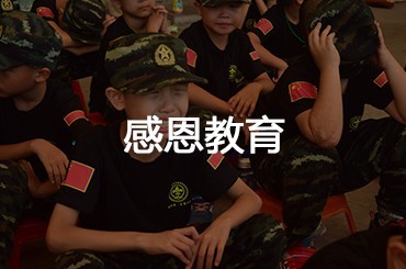 感恩教育法