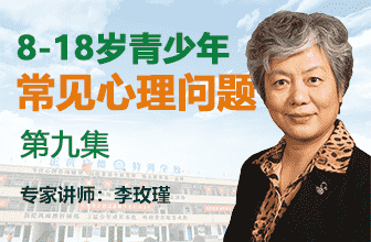 青少年常見心理問題第九集-李玫瑾