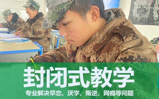 全封閉叛逆孩子學校(孩子叛逆該如何教育)
